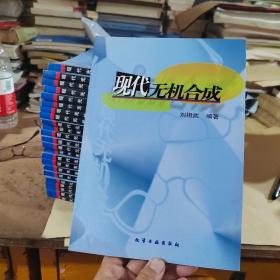 現(xiàn)代無機(jī)合成