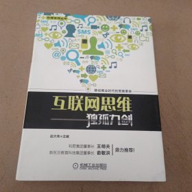 互联网思维独孤九剑：移动互联时代的思维革命