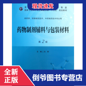 藥物制劑輔料與包裝材料(供藥學(xué)藥物制劑技術(shù)中藥制藥技術(shù)專業(yè)用第2版全國(guó)高職高專藥品類專業(yè)國(guó)家衛(wèi)生和計(jì)劃生育委員會(huì)十二五規(guī)劃教材) 9787117174268