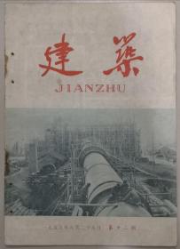 建筑（1959年第12期）