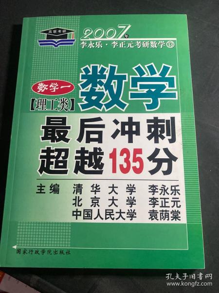 北大燕园·2013李永乐、李元正考研数学（16）：数学（1）（理工类）·最后冲刺超越135分