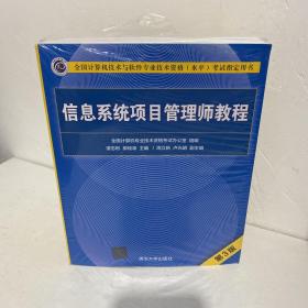 信息系统项目管理师教程（第3版）（全国计算机技术与软件专业技术资格（水平）考试指定用书）