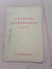 中华人民共和国1988年国家预算收支科目