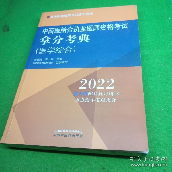 中西医结合执业医师资格考试拿分考典