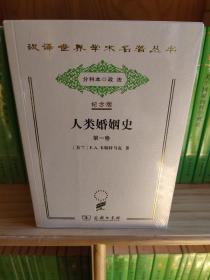 人类婚姻史（分科本）