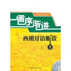 循序漸進西班牙語聽說19787560097640劉永信外語教學與研究出版社2010-07