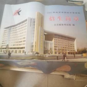 2005年北京市高级中等学校招生简章。