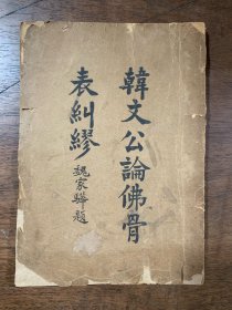 韩文公论佛骨表纠缪