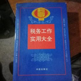 税务工作实用大全