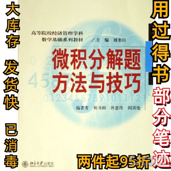 微积分解题方法与技巧刘书田 孙惠玲 阎双伦9787301105801北京大学出版社2006-09-01