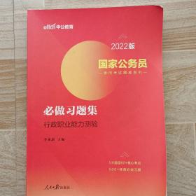 国家公务员考试用书中公2022国家公务员录用考试题库系列必做习题集行政职业能力测验