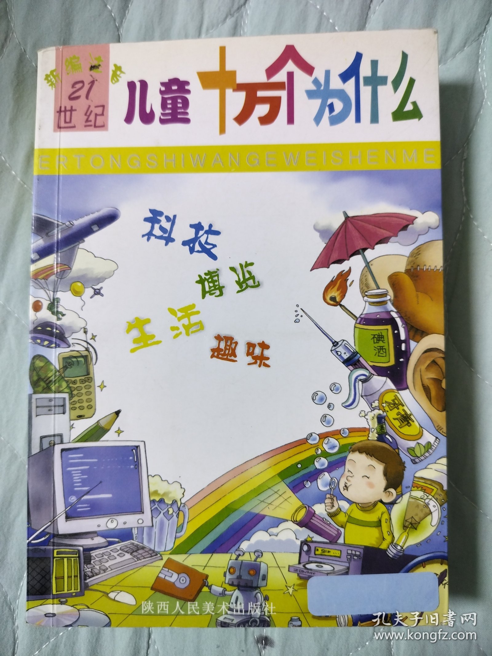 新编注音儿童十万个为什么.科技博览·生活趣味