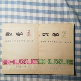 全日制十年制学校高中课本   数学2和数学4两册合售