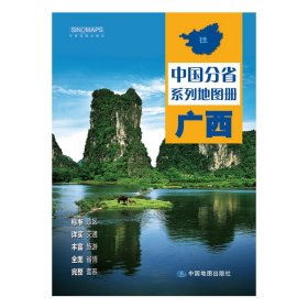 广西/中国分省系列地图册