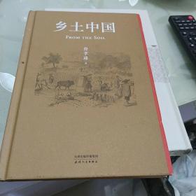 乡土中国（2022精装新版，赠初版首章影印本；罗翔、樊登、梁文道、吴晓波点赞推荐；特别收录费孝通晚年亲作《个人·群体·社会》）