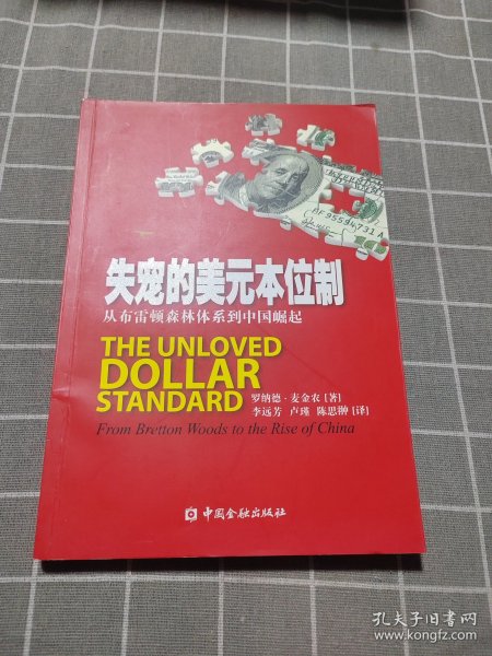 失宠的美元本位制：从布雷顿森林体系到中国崛起