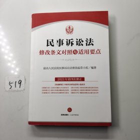 民事诉讼法修改条文对照与适用要点