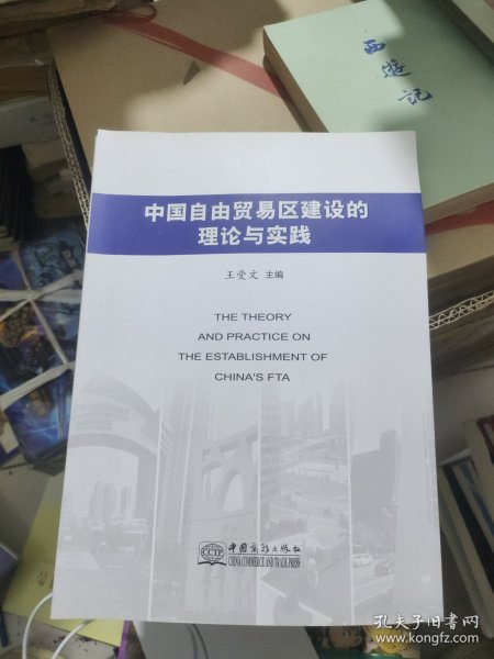 中国自由贸易区建设的理论与实践