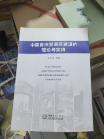 中国自由贸易区建设的理论与实践