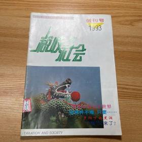 《税收与社会》创刊号