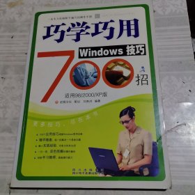 巧學(xué)巧用Windows技巧700招