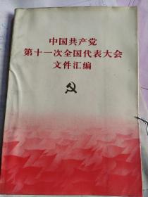 中国共产党第十一次全国代表大会文件汇编