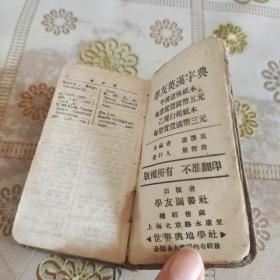 学友英汉字典    品如图  小开本  品如图