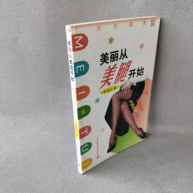 美丽从美腿开始时尚健康普通图书/生活9787501931835