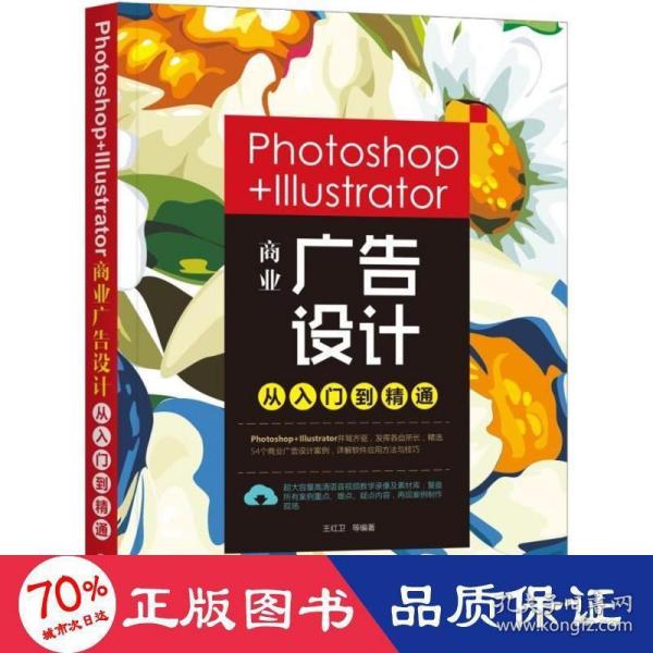 Photoshop+Illustrator商业广告设计从入门到精通