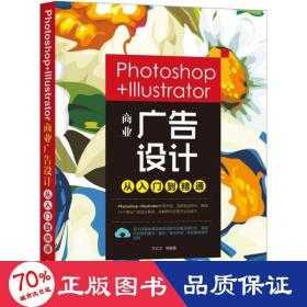 Photoshop+Illustrator商业广告设计从入门到精通