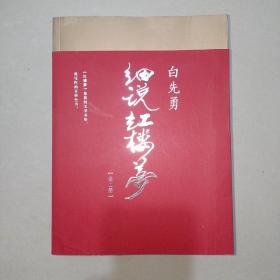 细说红楼梦   (全二册)