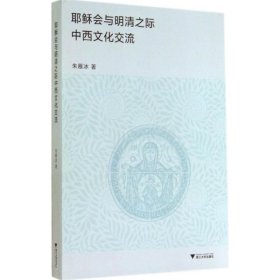 会与明清之际中西文化交流