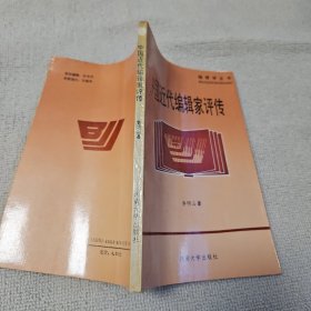 中国近代编辑家评传