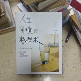 人生困境整理术