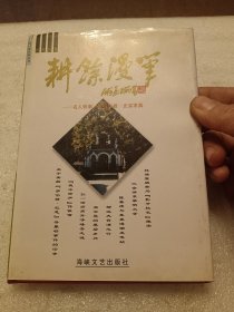 耕余漫笔 签赠本 品相如图