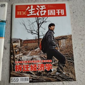 三联生活周刊 2010 拆迁的经济学 龙兴寺 加缪