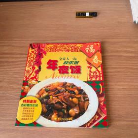 年夜飯