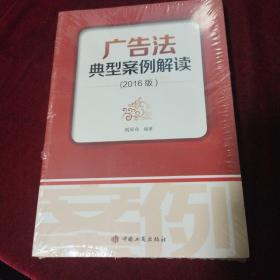 广告法典型案例解读 : 2016版（未开封）