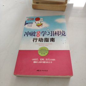 家庭教育精华文丛：冲破儿童学习困境行动指南