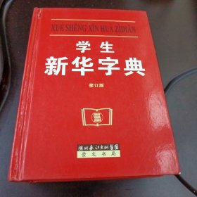 学生新华字典（修订版 64开本）