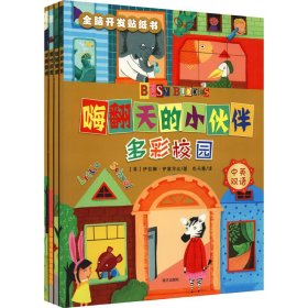 《嗨翻天的小伙伴全脑开发贴纸书华丽剧场》（全4册）