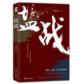 盐战 四川文艺出版社有限公司 9787541151118 李浩白