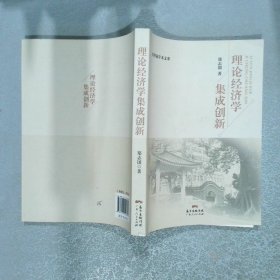 理论经济学集成创新