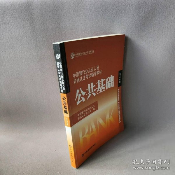 中国银行业从业人员资格认证考试辅导教材-公共基础