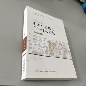 中国广播播音百年百人文集