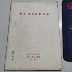 沉积岩实验指导书