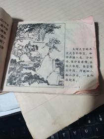 连环画:孙悟空三打白骨精 60开 1972年