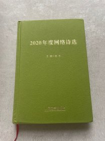 2020年度网络诗选