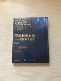 医学教师必读——实用教学指导（第5版）未开封