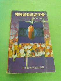 袖珍新特藥品手冊。